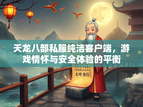 天龙八部私服纯洁客户端，游戏情怀与安全体验的平衡