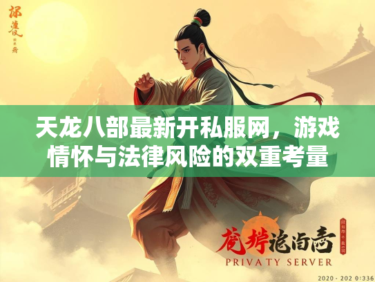 天龙八部最新开私服网，游戏情怀与法律风险的双重考量