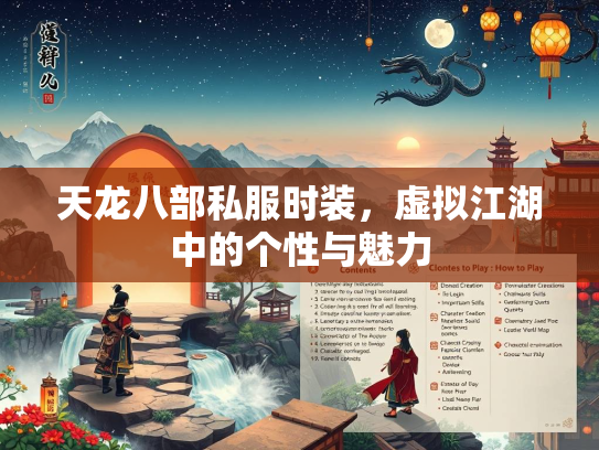 天龙八部私服时装，虚拟江湖中的个性与魅力