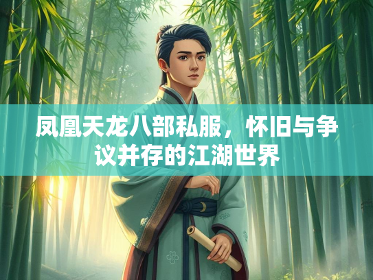 凤凰天龙八部私服，怀旧与争议并存的江湖世界  第2张