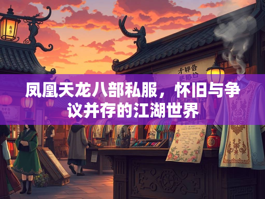 凤凰天龙八部私服，怀旧与争议并存的江湖世界  第3张