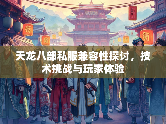 天龙八部私服兼容性探讨，技术挑战与玩家体验  第4张