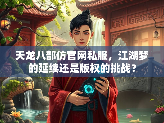 天龙八部仿官网私服，江湖梦的延续还是版权的挑战？  第3张