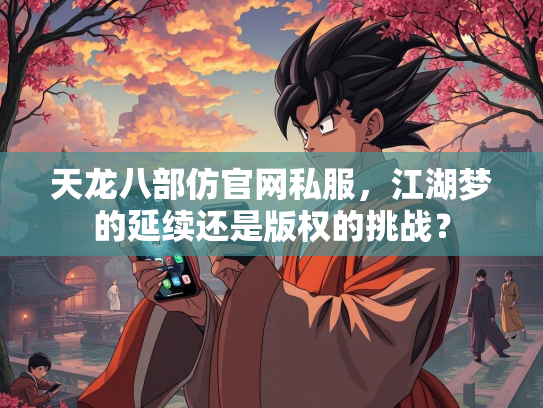 天龙八部仿官网私服，江湖梦的延续还是版权的挑战？  第4张