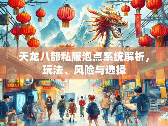 天龙八部私服泡点系统解析，玩法、风险与选择  第3张