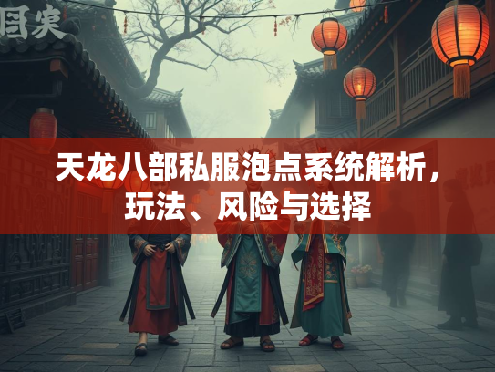 天龙八部私服泡点系统解析，玩法、风险与选择  第5张
