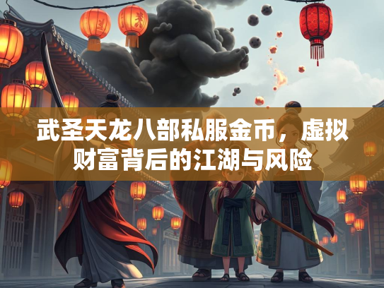 武圣天龙八部私服金币，虚拟财富背后的江湖与风险  第2张