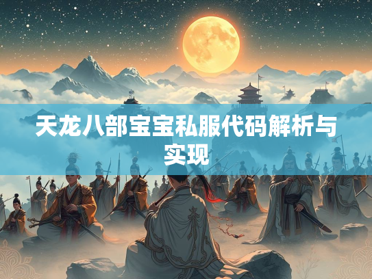天龙八部宝宝私服代码解析与实现  第4张