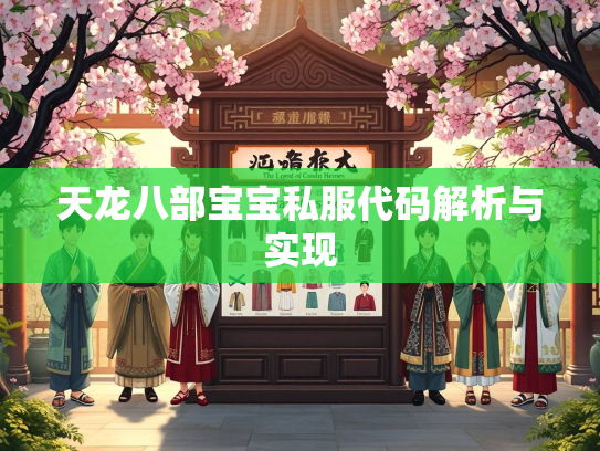 天龙八部宝宝私服代码解析与实现  第5张