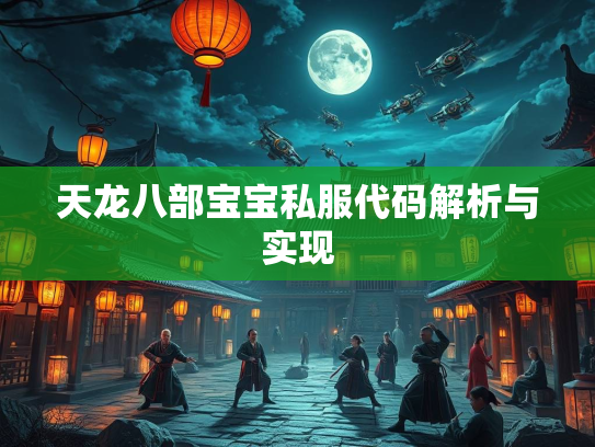 天龙八部宝宝私服代码解析与实现  第1张