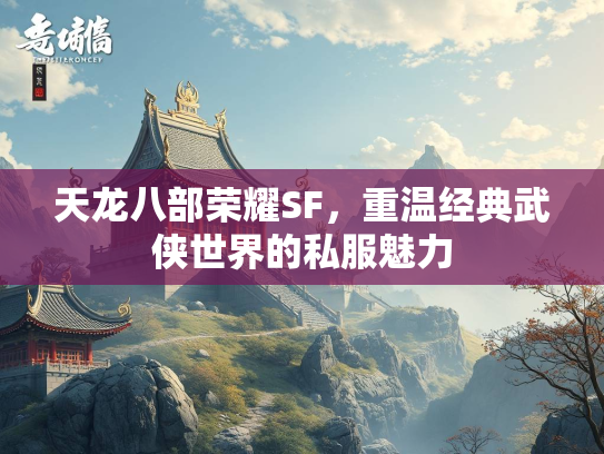 天龙八部荣耀SF，重温经典武侠世界的私服魅力  第3张