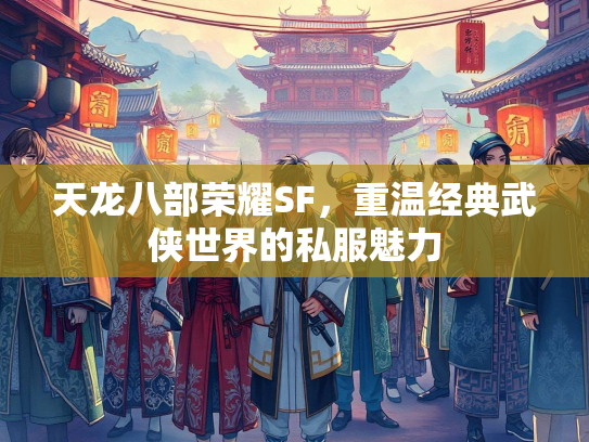 天龙八部荣耀SF，重温经典武侠世界的私服魅力  第4张