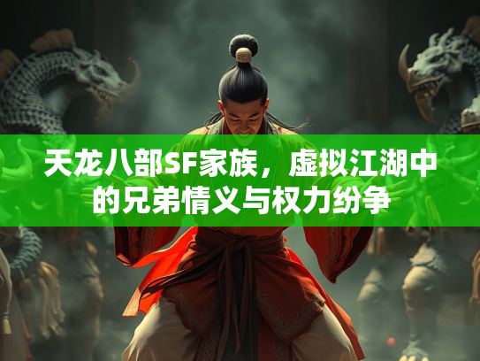天龙八部SF家族，虚拟江湖中的兄弟情义与权力纷争  第3张