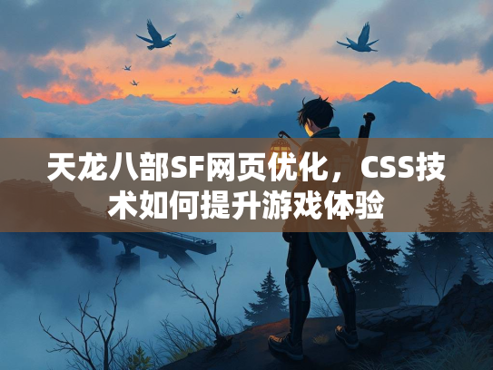 天龙八部SF网页优化，CSS技术如何提升游戏体验  第4张