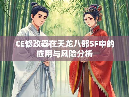 CE修改器在天龙八部SF中的应用与风险分析