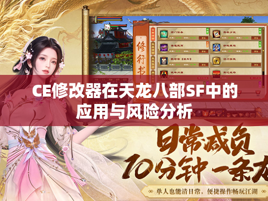 CE修改器在天龙八部SF中的应用与风险分析