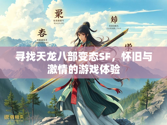 寻找天龙八部变态SF，怀旧与激情的游戏体验