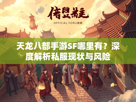天龙八部手游SF哪里有？深度解析私服现状与风险