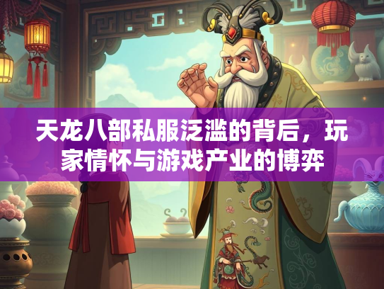 天龙八部私服泛滥的背后，玩家情怀与游戏产业的博弈  第3张