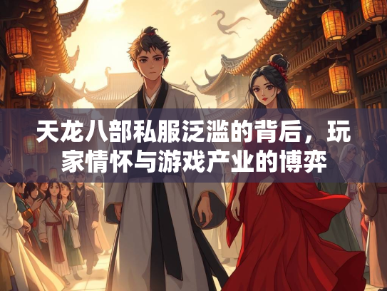 天龙八部私服泛滥的背后，玩家情怀与游戏产业的博弈  第1张