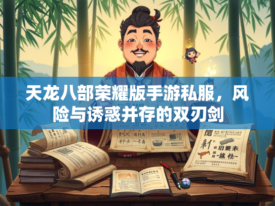 天龙八部荣耀版手游私服，风险与诱惑并存的双刃剑  第3张