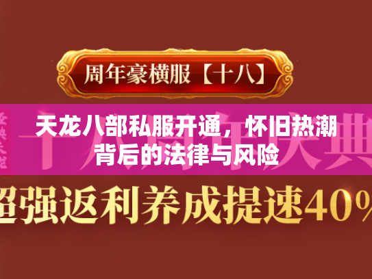 天龙八部私服开通，怀旧热潮背后的法律与风险  第3张
