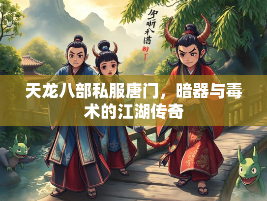 天龙八部私服唐门，暗器与毒术的江湖传奇
