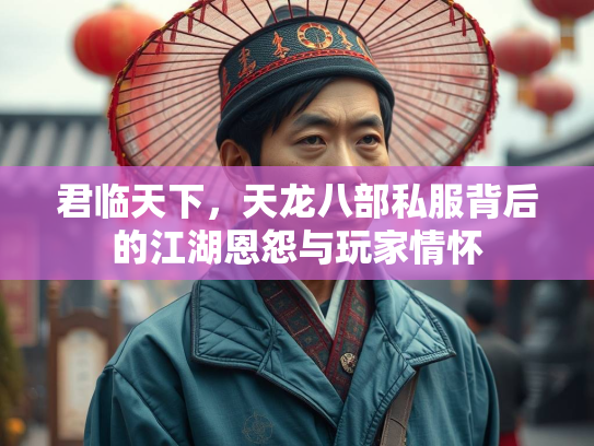 君临天下，天龙八部私服背后的江湖恩怨与玩家情怀  第4张