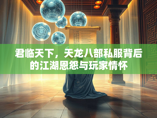 君临天下，天龙八部私服背后的江湖恩怨与玩家情怀  第5张