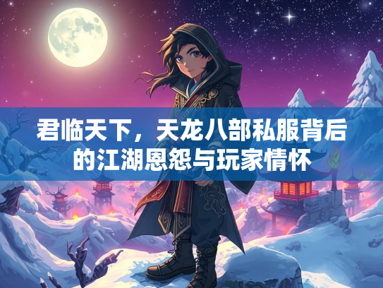 君临天下，天龙八部私服背后的江湖恩怨与玩家情怀  第2张