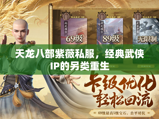 天龙八部紫薇私服，经典武侠IP的另类重生