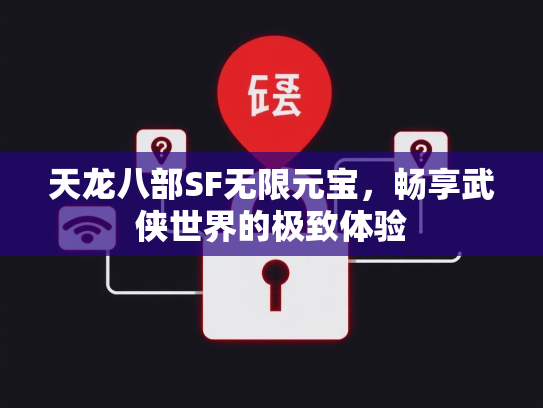 天龙八部SF无限元宝，畅享武侠世界的极致体验  第2张