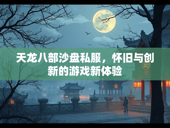 天龙八部沙盘私服，怀旧与创新的游戏新体验  第4张