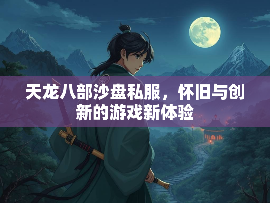天龙八部沙盘私服，怀旧与创新的游戏新体验  第1张