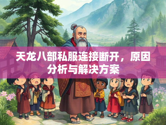 天龙八部私服连接断开，原因分析与解决方案  第2张