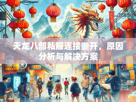 天龙八部私服连接断开，原因分析与解决方案  第3张