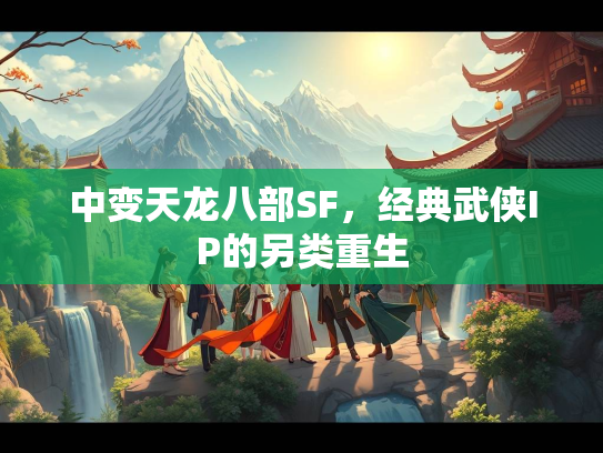 中变天龙八部SF，经典武侠IP的另类重生  第4张