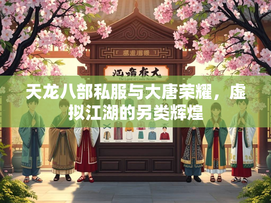 天龙八部私服与大唐荣耀，虚拟江湖的另类辉煌  第4张