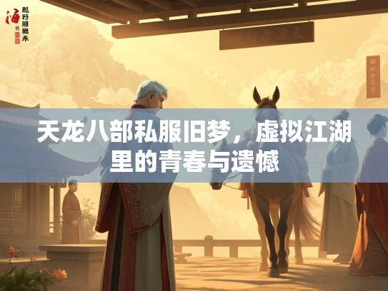 天龙八部私服旧梦，虚拟江湖里的青春与遗憾  第3张