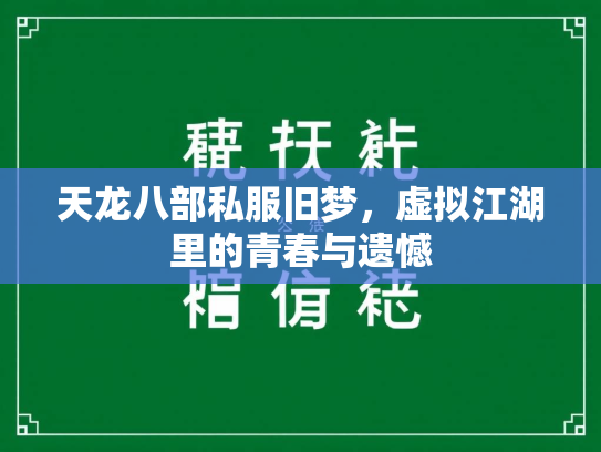 天龙八部私服旧梦，虚拟江湖里的青春与遗憾  第1张