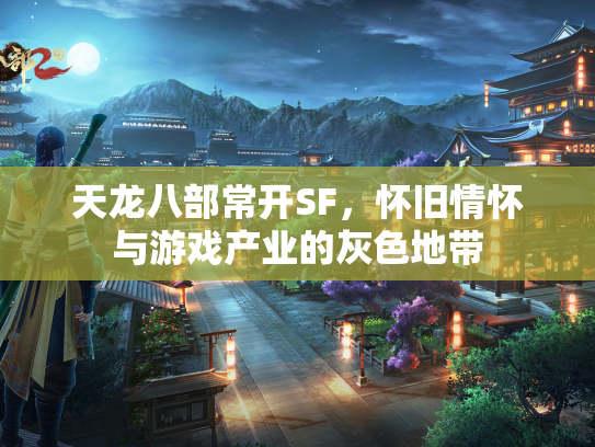 天龙八部常开SF，怀旧情怀与游戏产业的灰色地带