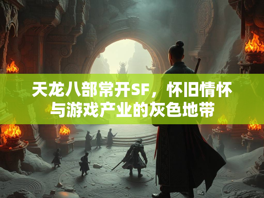 天龙八部常开SF，怀旧情怀与游戏产业的灰色地带