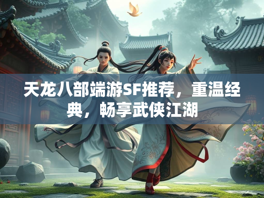 天龙八部端游SF推荐，重温经典，畅享武侠江湖