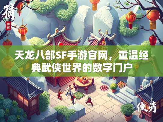 天龙八部SF手游官网，重温经典武侠世界的数字门户