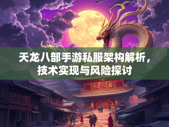 天龙八部手游私服架构解析，技术实现与风险探讨  第3张