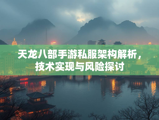 天龙八部手游私服架构解析，技术实现与风险探讨  第4张