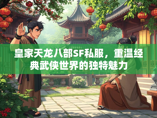皇家天龙八部SF私服，重温经典武侠世界的独特魅力  第3张