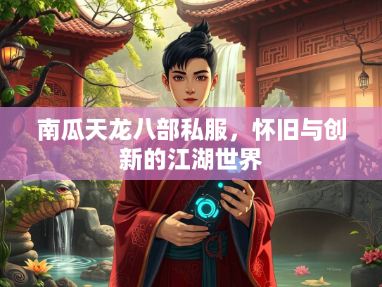 南瓜天龙八部私服，怀旧与创新的江湖世界  第3张