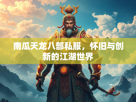 南瓜天龙八部私服，怀旧与创新的江湖世界