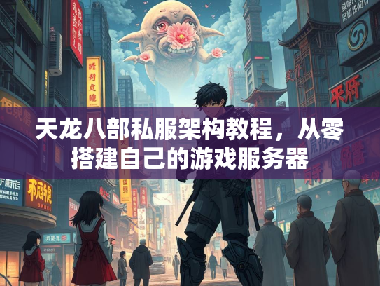 天龙八部私服架构教程，从零搭建自己的游戏服务器  第4张